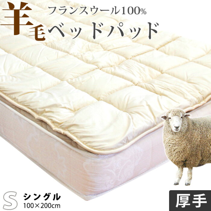 【割引品】ベッドパッド シングル ウール 100% ふんわり1.5kg入りの 厚手タイプ 羊毛 フランスウール使用 消臭 ベッドパット ベットパット 特注 別注 サイズオーダー可