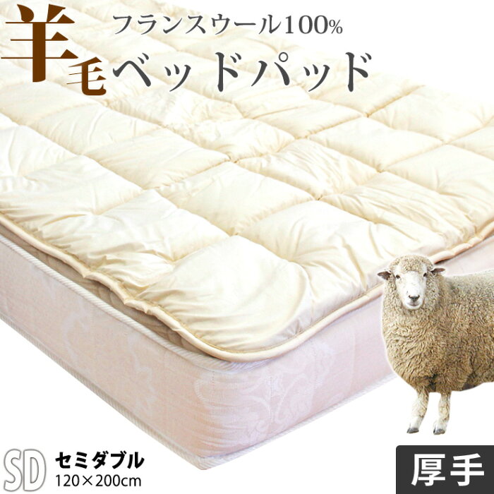 【割引品】ベッドパッド セミダブル ウール 100% ふんわり1.8kg入りの 厚手タイプ 羊毛 フランスウール使用 消臭 ベッドパット ベットパット 特注 別注 サイズオーダー可