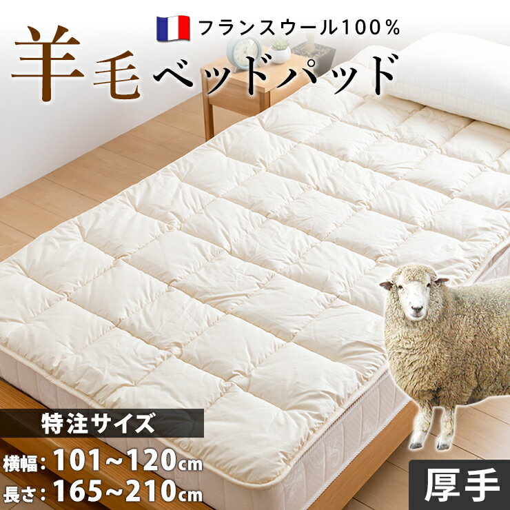 【特注サイズ 横幅101~120×長さ165~210cm】ベッドパッド ウール 100% セミダブル 別注 マットレストッパー サイズオーダー 特注 別注サイズ ふんわり ふっくら 厚手 羊毛 フランスウール 消臭 ベッドパット ベットパット 日本製 国産のサムネイル
