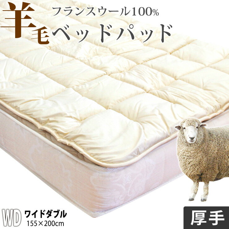 ベッドパッド ワイドダブル ウール 100% ふんわり2.3kg入りの 厚手タイプ 羊毛 フランスウール使用 消臭 ベッドパット ベットパット 特注 別注 サイズオーダー可