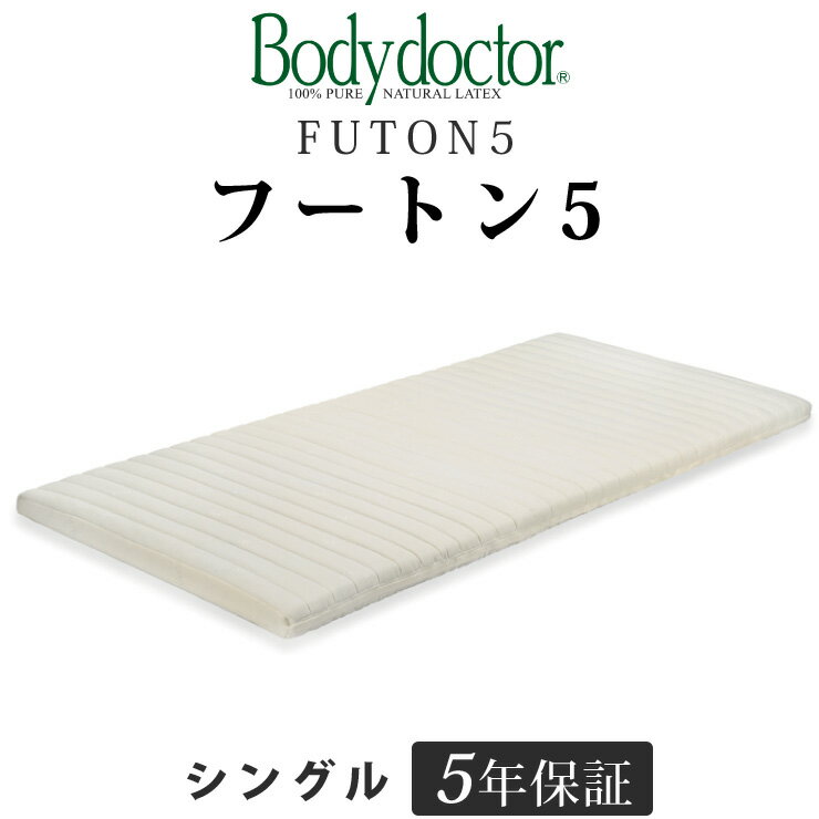 ボディドクター フートン5（FUTON5） シングル 長期5年保証の付いた天然ラテックス100％ ボディドクターマットレスの中で薄手であつかいやすい高反発お布団 一枚でも床付き感なし Body doctor