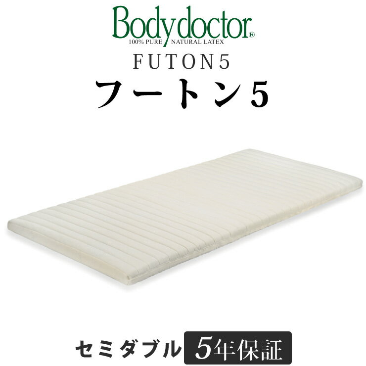 ボディドクター フートン5（FUTON5） セミダブル 長期5年保証の付いた天然ラテックス100％ ボディドクターマットレスの中で薄手であつかいやすい高反発お布団 一枚でも床付き感なし Body doctor