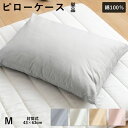 【5/1限定！クーポンで11％OFF】綿100％ ピローケース 43×63cm用 枕カバー ピロケース まくらカバー シンプル 無地 封筒式 ブロード生地