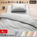 【期間限定エントリーでP10倍】綿100% 布団カバー 4点セット ダブル 掛けカバー 敷き布団カバー 枕カバー(2枚) ダブルロング 和式 ブロード 無地 掛け布団カバー シンプル 無地(3)
