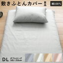 【4/1限定！クーポンで11％OFF】綿100％ 敷き布団カバー 無地 ダブル 145×215cm 綿100％ 敷きカバー ふとんカバー 布団カバー ファスナー式 ダブルロング シンプル ブロード 敷き布団 カバー