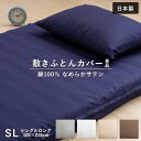 【5/1限定！クーポンで11％OFF】なめらか生地 敷き布団カバー 無地 シングル 105×215cm 綿100％ 敷きカバー ふとんカバー 布団カバー ファスナー式 シングルロング シンプル 柔らか サテン 敷き布団 カバー ホテル仕様 ホワイト グレー 日本製