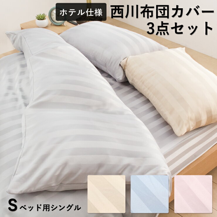 西川 ホテル仕様 布団カバー 3点セット シングル 掛けカバー ボックスシーツ 枕カバー ベッド用 ベッド対応 シンプル 掛け布団カバー BOXシーツ シンプル 昭和西川のサムネイル