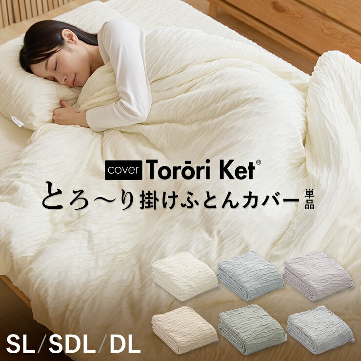 洗える とろ〜り 掛けふとん カバー シングル セミダブル ダブル 正規 春用 夏用 秋用 レーヨン とろーりケット がカバーになった とろとろ 掛け布団用 掛カバー エアコン 雲ケット ギフト