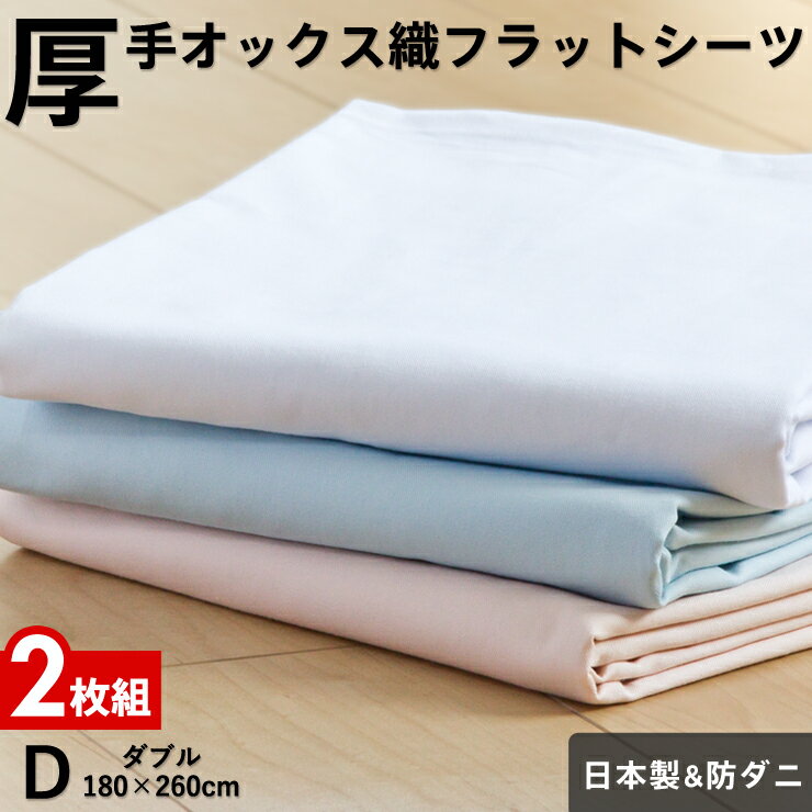 【マラソン期間エントリーでP10倍】【2枚組 1枚あたり3 790円】フラットシーツ ダブル 厚手オックス織 綿100％