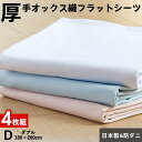 【4枚組 1枚あたり3470円】フラットシーツ ダブル 厚手オックス織 綿100%