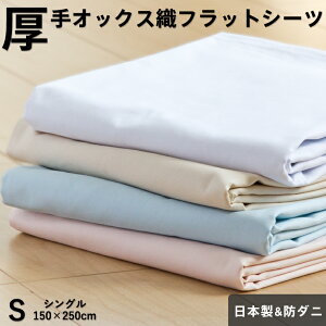 【5/1限定！クーポンで11％OFF】厚手 フラットシーツ シングル150×250cm 防ダニ オックスフォード織り 綿100％ 日本製 シーツ ホテル仕様 厚地 国産 無地カラー