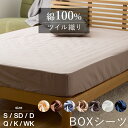 【11/1限定!クーポンで11%OFF】優しい肌触り 綿100% ツイル ボックスシーツ BOXシーツ 無地 シングル セミダブル ダブル クイーン キング ワイドキング ふとんシーツ 布団シーツ 布団カバー シンプル カバー