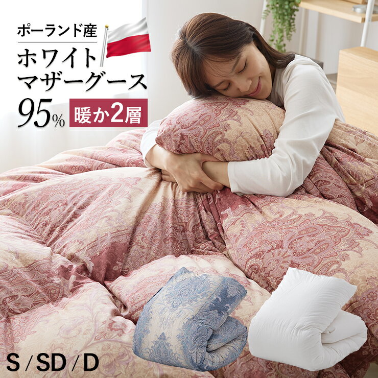 羽毛布団 二層式 ポーランド産ホワイトマザーグース95％ マザーグース ポーリッシュ ポーランド 420dp 超柔らか軽量生地 ツインキルト 羽毛掛け布団 羽毛ふとん 日本製 京都金桝