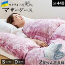 【期間限定24%OFF&エントリーでP10倍】マザーグース 羽毛布団 シングル ダブル 二層式 ウクライナ産ホワイトマザーグース95% 布団カバー付き プレミアムゴールド 440dp 80超長綿サテン生地 羽毛掛け布団 羽毛ふとん 日本製