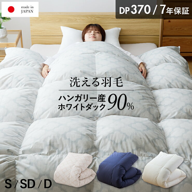 【12/1限定！クーポンで11％OFF】羽毛布団 ハンガリーホワイトダック90％ 370DP 洗える ランドリッシュ 7年保証 専門店品質 ダウン 羽毛掛け布団 羽毛ふとん 日本製 立体キルト コインランドリー
