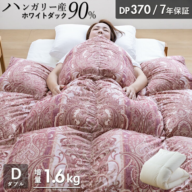 羽毛布団 ダブル ハンガリーホワイトダック90％ 増量1.6kg 370DP 7年保証 専門店品質 ハンガリアン ダウン 羽毛掛け…