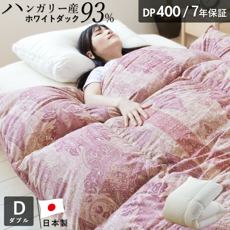 楽天眠りのひろば【ふとんの江崎】羽毛布団 ダブル ハンガリーホワイトダック93％ 400DP 7年保証 専門店品質 ハンガリアン ダウン 羽毛掛け布団 羽毛ふとん 日本製 立体キルト