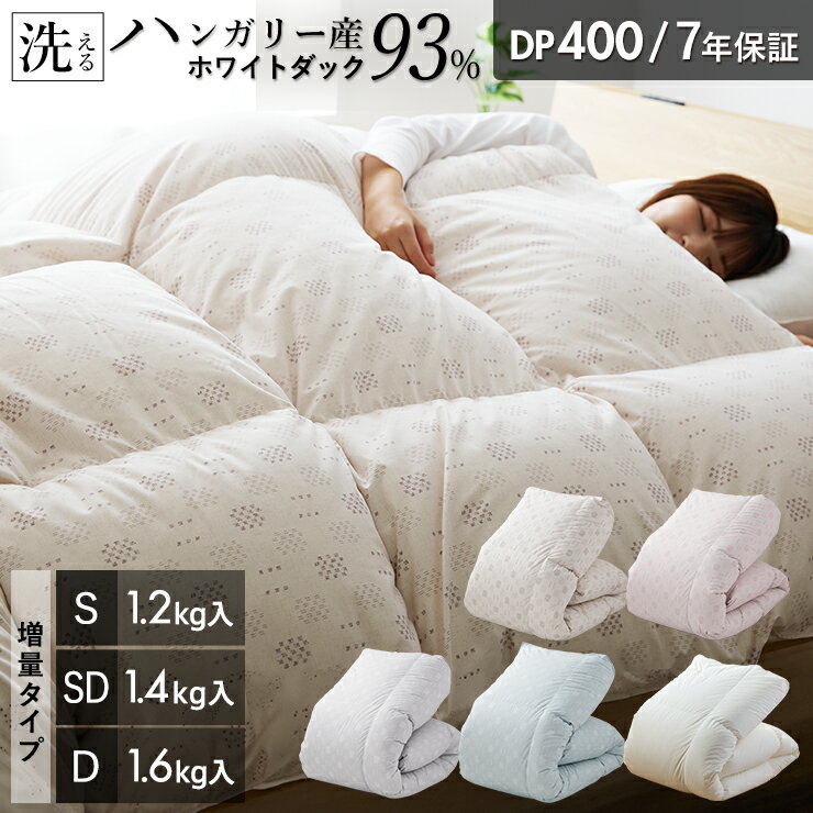 羽毛布団 ハンガリーホワイトダック93% 羽毛増量タイプ 400DP 洗える ランドリッシュ 7年保証 専門店品質 ハンガリアン ダウン 羽毛掛け布団 羽毛ふとん 日本製 立体キルト コインランドリー
