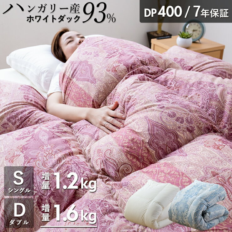 楽天眠りのひろば【ふとんの江崎】羽毛布団 シングル ハンガリーホワイトダック93％ 増量1.2kg 400DP 7年保証 専門店品質 ハンガリアン ダウン 羽毛掛け布団 羽毛ふとん 日本製 立体キルト