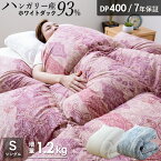 羽毛布団 シングル ハンガリーホワイトダック93％ 増量1.2kg 400DP 7年保証 専門店品質 ハンガリアン ダウン 羽毛掛け布団 羽毛ふとん 日本製 立体キルト