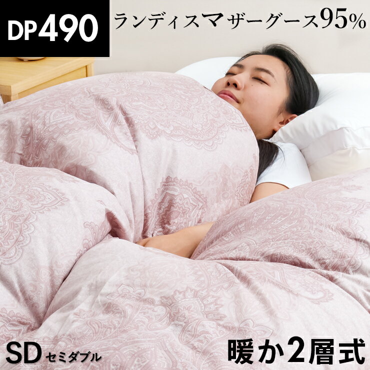 羽毛布団 二層式 セミダブル ランディスマザーグース95％ マザーグース 490dp 柔らか軽量生地 二層キルト 暖かい 二層 ツインキルト 羽毛掛け布団 羽毛ふとん 日本製 プレミアムゴールドラベルのサムネイル