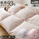 【11/1限定!クーポンで11%OFF】羽毛布団 西川 布団カバー付 ホワイトダウン93% 400dp 羽毛掛け布団 ニオイが少ない ムラ種 ホワイトダックダウン 羽毛ふとん 昭和西川 日本製 立体キルト 洗浄度3倍