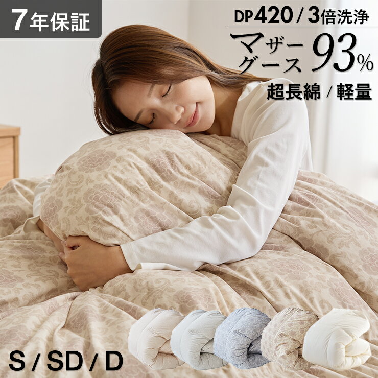 【11/1限定!クーポンで11%OFF】マザーグース オリジナル羽毛布団 布団カバー付 マザーホワイトグースダウン93% 420dp 羽毛掛け布団 羽毛ふとん 日本製 立体キルト 超長綿60サテン生地