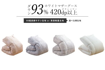 マザーグース 羽毛布団 セミダブル 西川 布団カバー付 マザーホワイトグースダウン93% 1.3kg入り 420dp 羽毛掛け布団 羽毛ふとん 昭和西川 日本製 立体キルト 超長綿60サテン生地