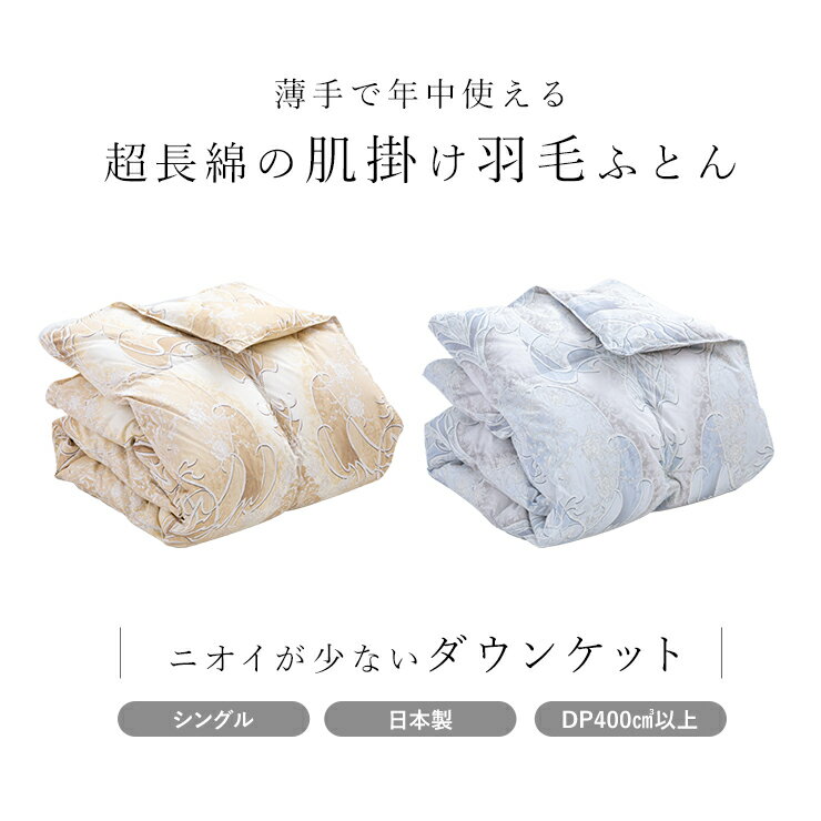 【期間限定エントリーでP10倍】ハンガリーグース 羽毛肌掛け布団 ダウンケット グース 洗える ハンガリー産 ホワイトグースダウン93％ ウォッシャブル シングル 綿100％ 超長綿 春用 夏用 秋用 羽毛肌掛けふとん 羽毛布団 日本製 国産