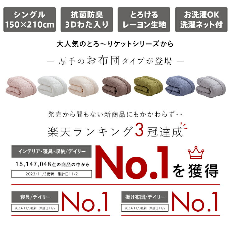 【マラソン期間クーポンで10%OFF】洗える 掛け布団 OFFton とろ〜りケット シングル ロング とろーり布団 厚手 とろーり 布団 秋用 冬用 春用 マシュマロケット 羽毛布団 掛け布団 をご検討の方にも 掛布団 レーヨンケット とろーり ケット 日本製