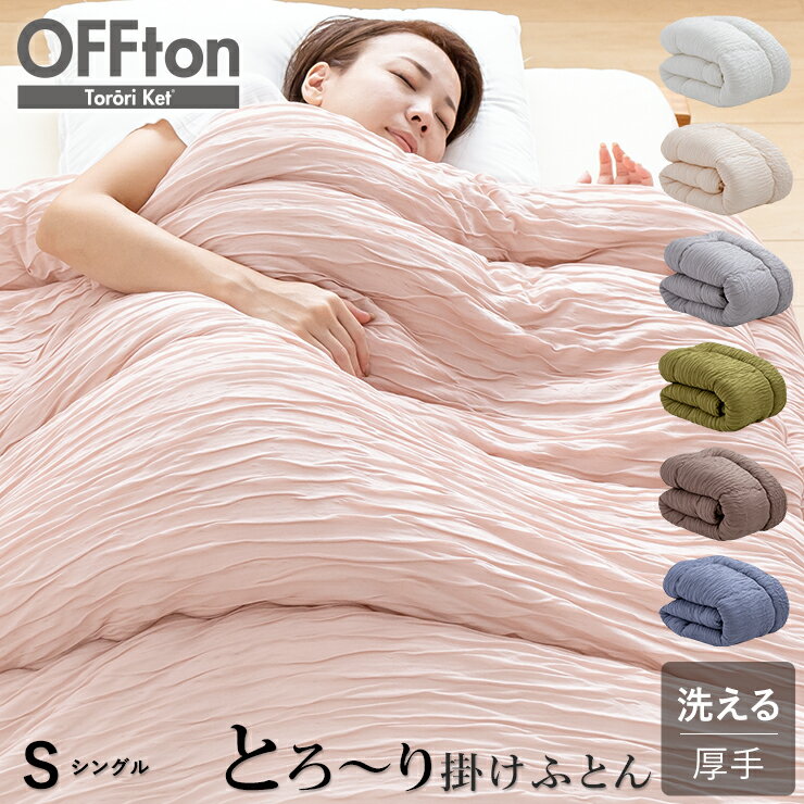 楽天眠りのひろば【ふとんの江崎】【6/1限定！クーポンで11％OFF】洗える 掛け布団 OFFton とろ～りケット シングル ロング とろーり布団 厚手 とろーり 布団 秋用 冬用 春用 マシュマロケット 羽毛布団 掛け布団 をご検討の方にも 掛布団 レーヨンケット とろーり ケット 日本製