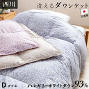 【11/1限定!クーポンで11%OFF】ハンガリーダウン93% 西川 羽毛肌掛け布団 ダウンケット 洗える ウォッシャブル ダブル 春用 夏用 秋用 ハンガリー ホワイトダウン93% 0.5kg入り ダウンケット 羽毛肌掛けふとん 羽毛布団 羽毛ふとん 昭和西川 日本製