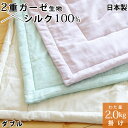真綿布団 掛けタイプ 2.0kg ダブル シルク 絹 真綿肌掛け布団 掛け布団 2重ガーゼ生地 真綿ふとん 真わた 日本製