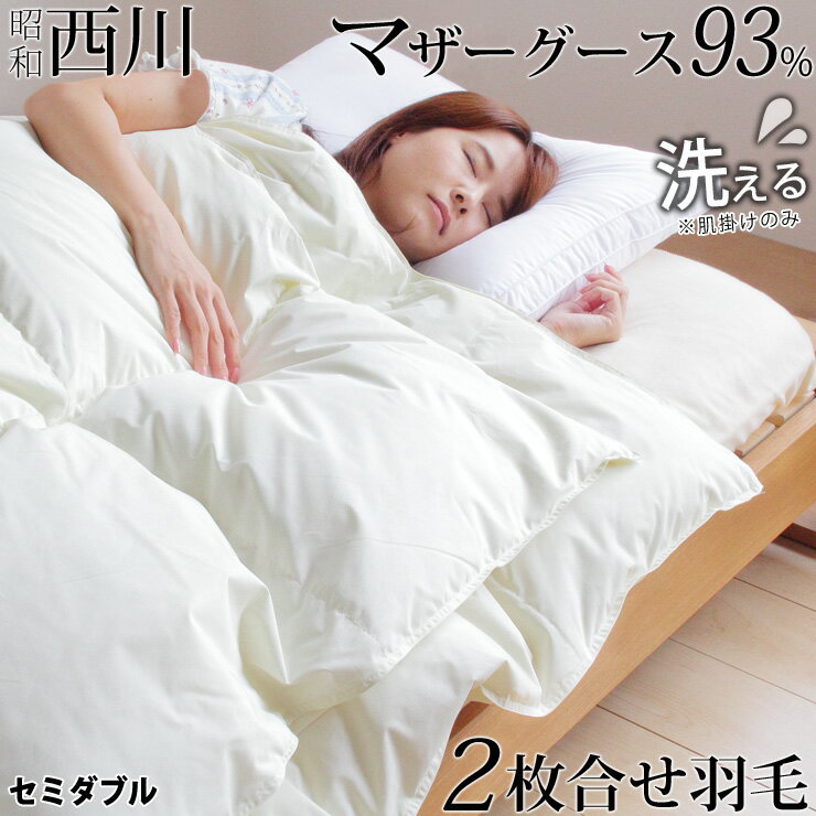 楽天眠りのひろば【ふとんの江崎】西川 2枚合わせ羽毛布団 マザーグース 羽毛 洗える セミダブル 布団カバー付 羽毛布団 デュエット マザーホワイトグースダウン93％ 420dp グース オールシーズン 合い掛け 肌掛け ダウンケット 昭和西川 日本製 2枚合せ