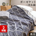 【4/1限定！クーポンで11％OFF】【2枚組 1枚あたり4,800円】西川 ガーゼケット シングル 三河木綿 綿100％ モロッカン 日本製 昭和西川 その1