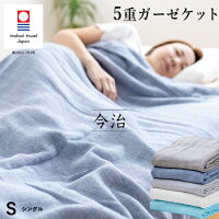 今治 5重ガーゼケット シングル 洗うほどに柔らかく ガーゼケット 5重 綿100％ 今...