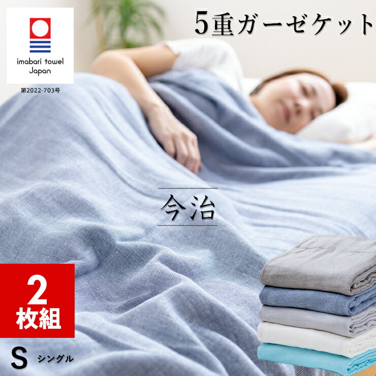 【2枚組 1枚あたり4,290円】今治 5重 ガーゼケット シングル 綿100％ 無地