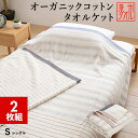 【2枚組 1枚あたり4780円】タオルケット シングル オーガニックコットン 泉州タオル 綿100% 日本製 夏用
