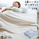 3重レーヨン ガーゼケット シングル とろける 柔らか ガーゼ 伸縮 優れた吸汗性 夏用 秋用 冬用 春用 年中使える 薄手 洗える ロマンス小杉 日本製