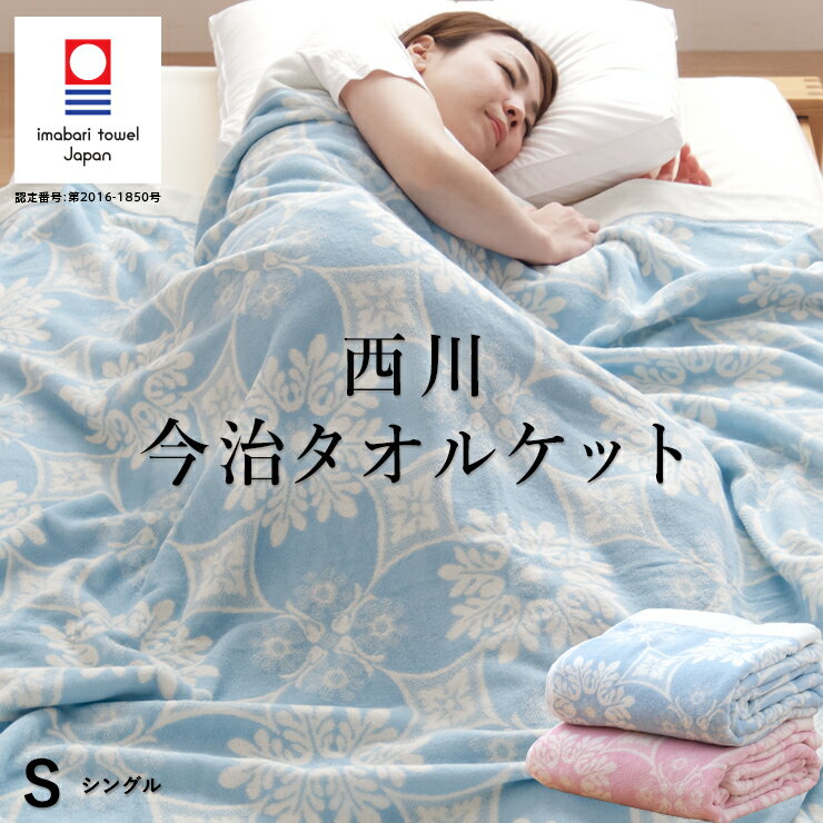 【10/1限定!クーポンで11%OFF】今治 タオルケット シングル 西川 今治タオルブランド認定 日本製(今治産) 綿100% 今治ブランド 今治織タオルケット 140×190cm 昭和西川 夏用