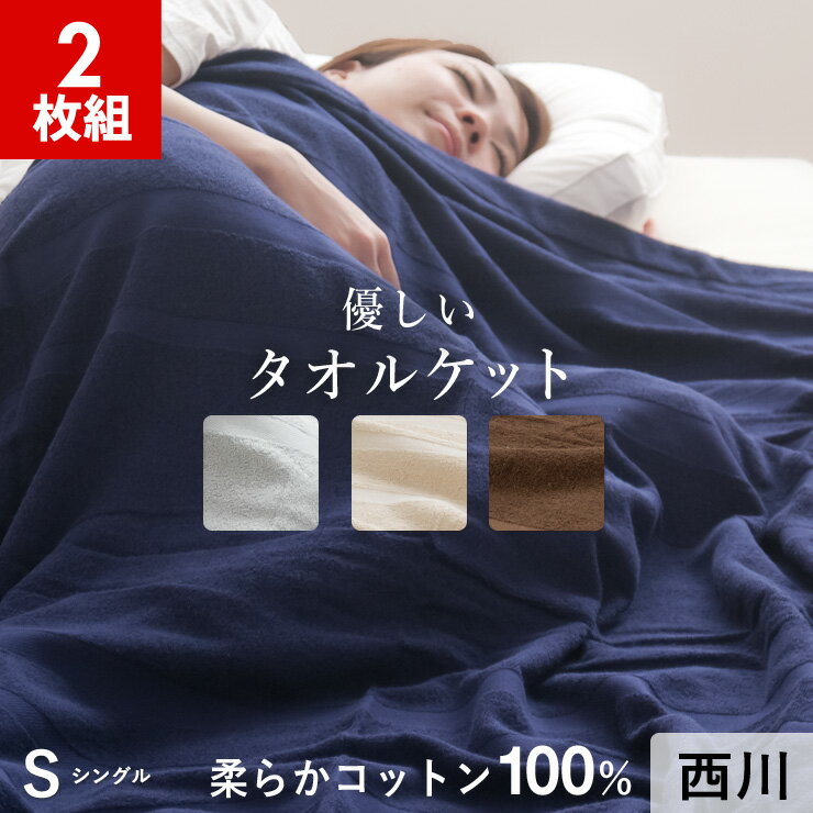 【16日(火)1:59迄エントリーでP10倍】【2枚組 1枚あたり2,995円】西川 タオルケット シングル 綿100％ 無地 昭和西川 夏用のサムネイル