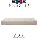 マニフレックス トッパーA2 パッド ダブル ベッドパッド 厚手 ご家庭で洗濯OK