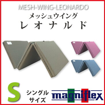 マニフレックス メッシュウィング レオナルド シングル 高反発 三つ折 長期保証 両面 フィレンツェやジュリアンスーパーウイングの後継機種