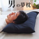 男の夢枕 ギフトラッピング無料 専用の消臭枕カバー付き 王様の夢枕 シリーズ おとこ …