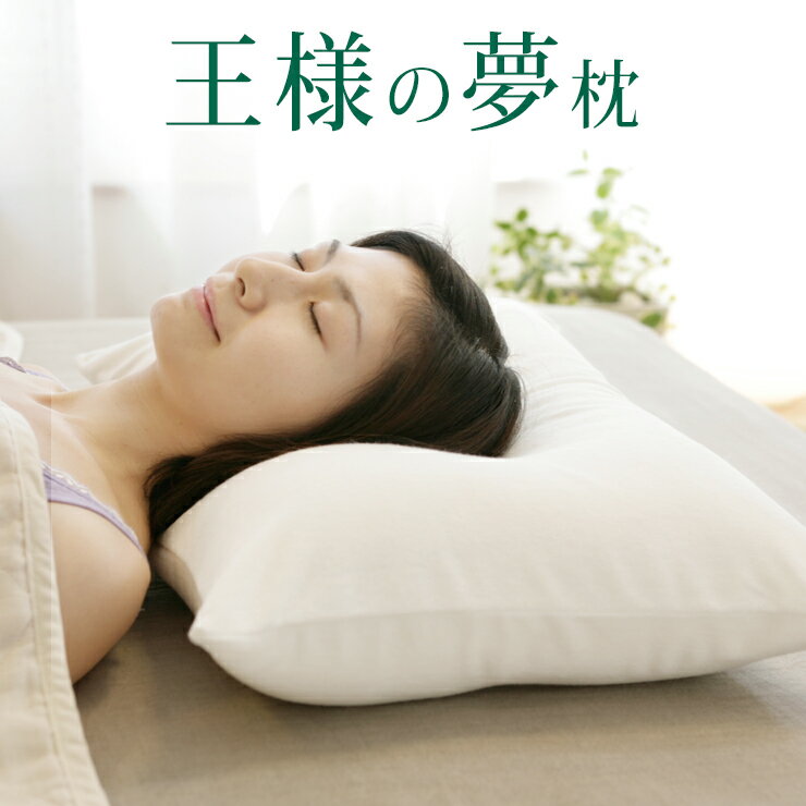 王様の夢枕 標準サイズ ギフトラッピング無料 専用カバー付き 王様の夢枕 シリーズ 快眠 極小ビーズ ピロー 父の日 ギフト プレゼント 日本製