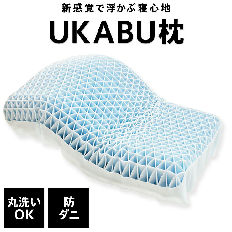 【期間限定特価】UKABU枕 ジェル枕 防ダニ 枕カバー付き 洗える へたりにくい 丸洗い ゲル 浮かぶ ゴム 新素材 ラバー まくら 枕 快眠枕 健康枕 浮かぶ枕