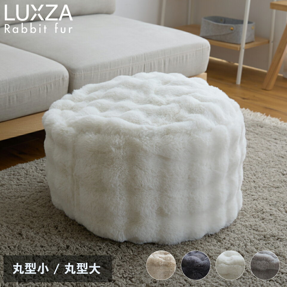 【レビューでミニバッグ】LUXZA ラグザ ラビットファー 布団収納ケース クッション になる モコモコ かわいい とろふわ もこもこ ふわとろ フランネル 洗える