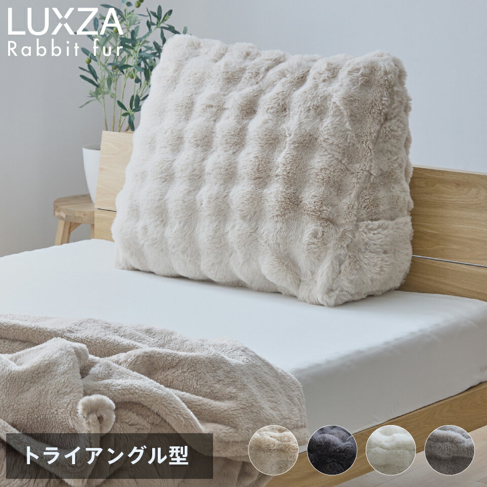 【レビューでミニバッグ】LUXZA ラグザ ラビットファー 布団収納ケース 背もたれ になる モコモコ かわいい とろふわ もこもこ ふわとろ フランネル 洗える