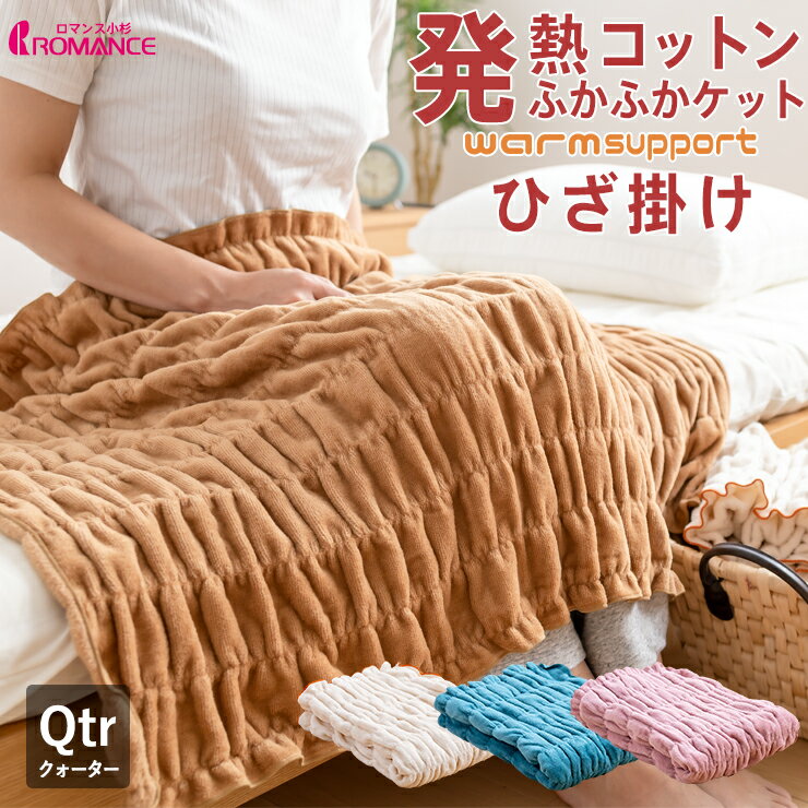 ひざ掛け 発熱 コットン ウォームサポート ふかふかケット(クォーターケット70×100cm) パイル綿100% ウォームサポート ロマンス小杉 あったか 暖かい 毛抜けしにくい シール織り 洗える ふんわりケット 毛布 日本製 ヒート