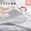 【割引品】 アクリル 毛布 シングル ロマンス小杉 軽量 ニューマイヤー毛布 日本製 静電防止でお肌に優しい軽い あったか 暖かい アクリル毛布 ブランケット ホワイト 国産